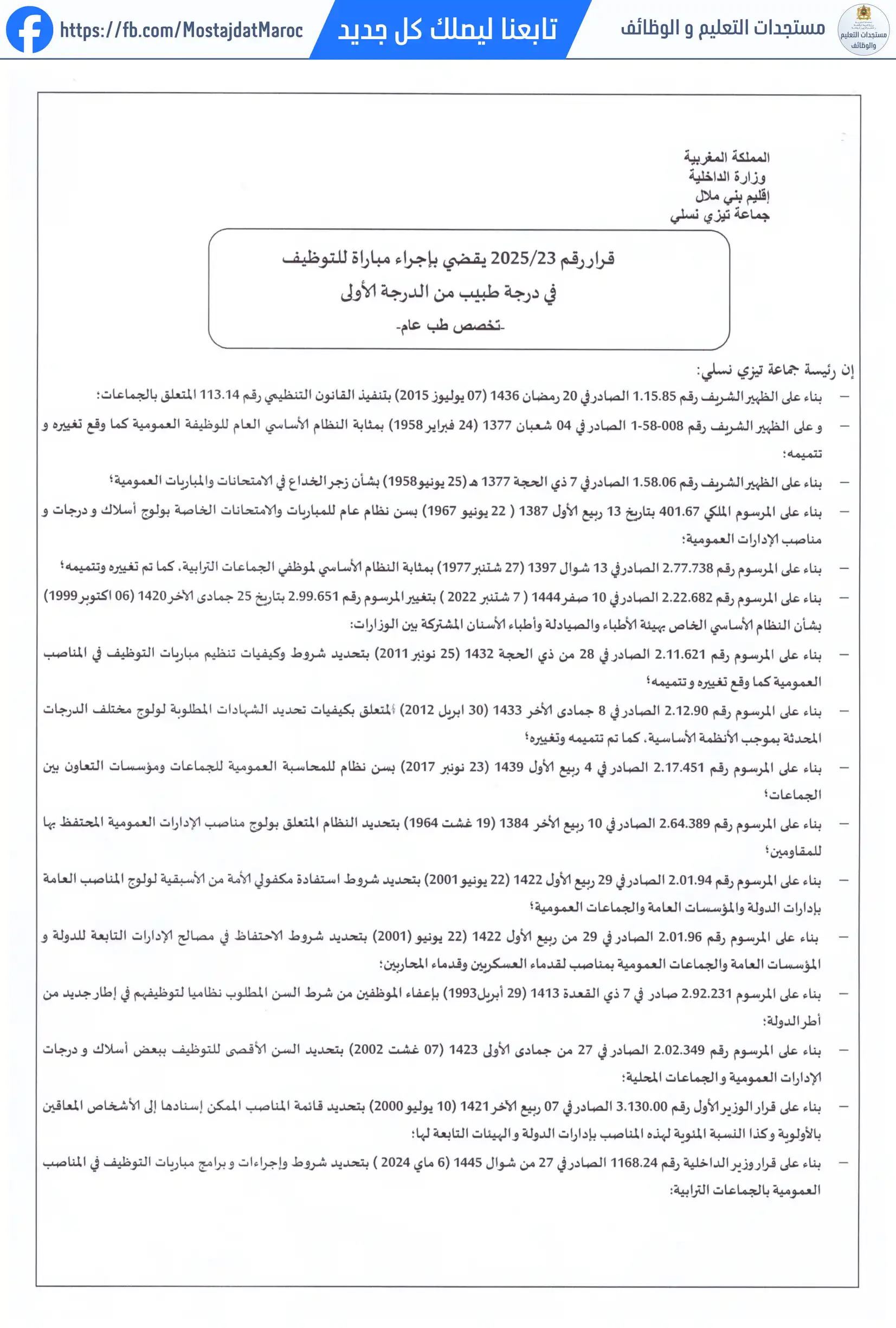 لائحة المدعوين لإجراء الاختبار الكتابي لمباراة توظيف طبيب من الدرجة الأولى - سلم 11 - 1